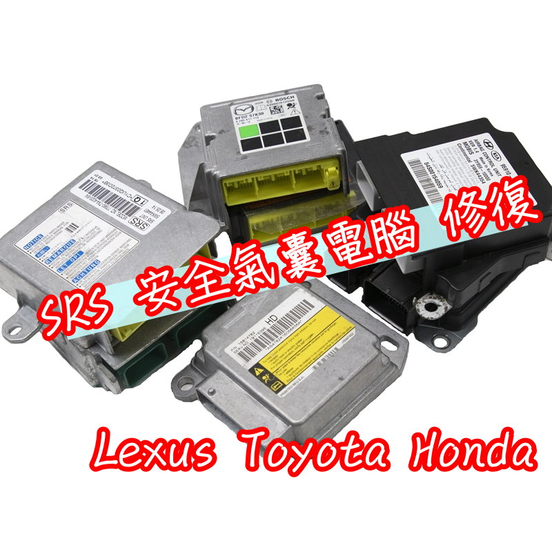 【維修服務】 Lexus Toyota Honda Nissan 安全氣囊 SRS 電腦 故障 亮故障燈 修復