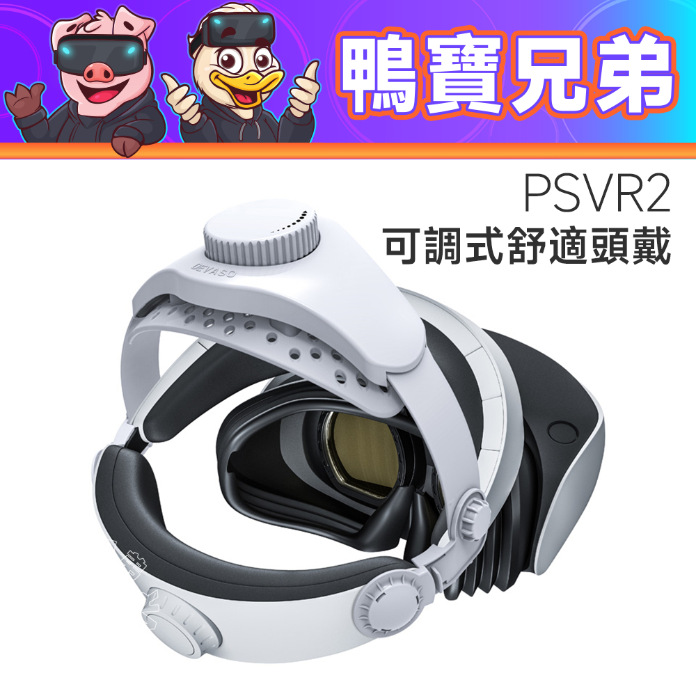 新品現貨 PSVR2 舒適頭戴 頭帶 減壓 減輕重力 可調節 人體工學設計 PS5 VR2 VR配件
