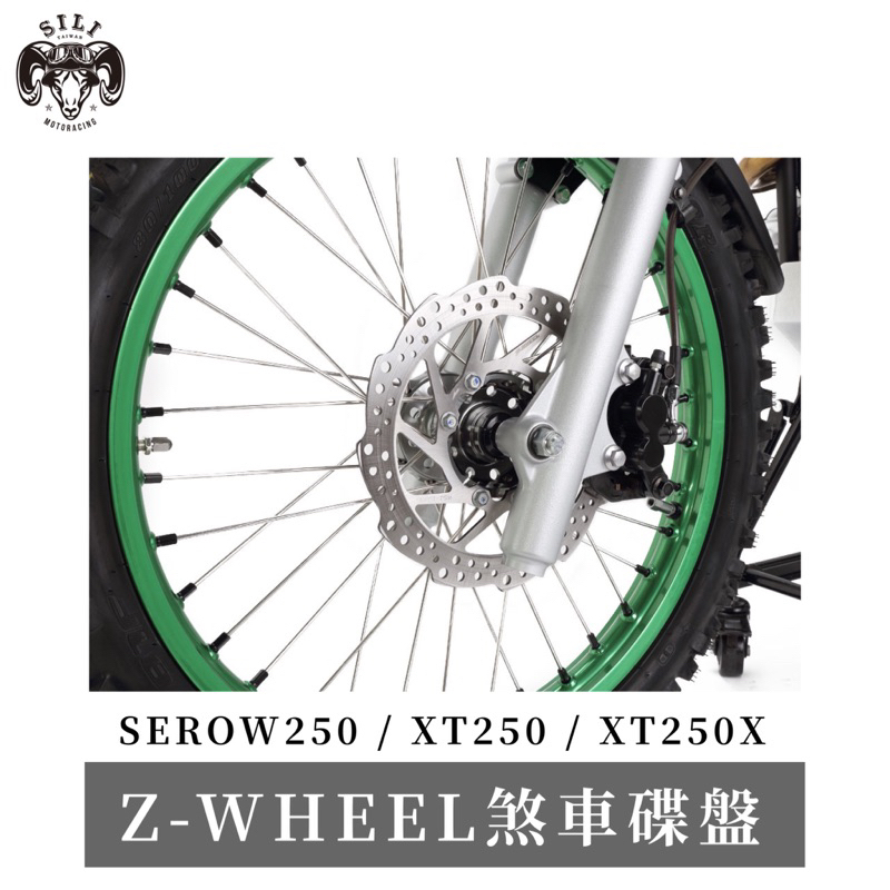 現貨 日本 Z-WHEEL煞車碟盤 SEROW250 XT250 XT250X 越野滑胎車 曦力
