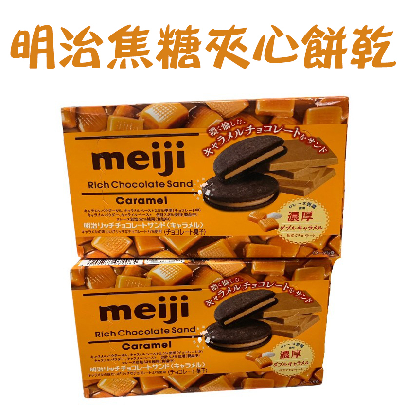 明治 Meiji 焦糖可可夾心餅乾 焦糖巧克力夾心餅乾