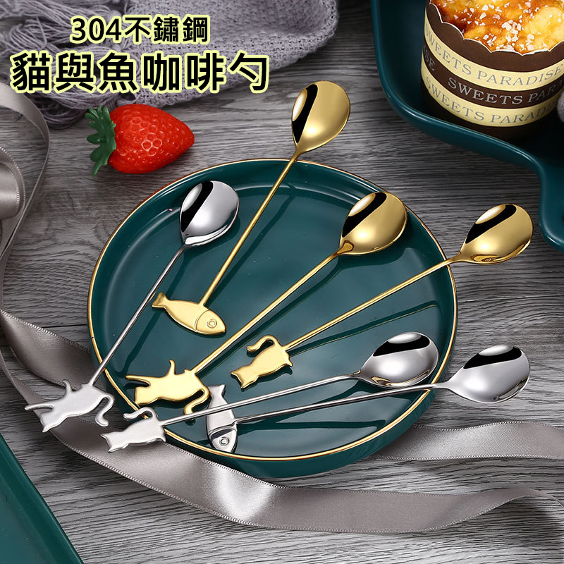 『台灣現貨』304不鏽鋼 貓與魚咖啡勺 湯匙 造型甜品勺 點心勺 蛋糕勺 小勺子 餐具