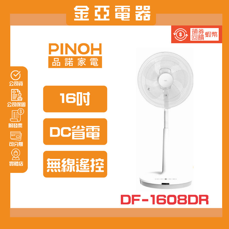 PINOH品諾 16吋 DC直流馬達遙控立扇 DF-1608DR