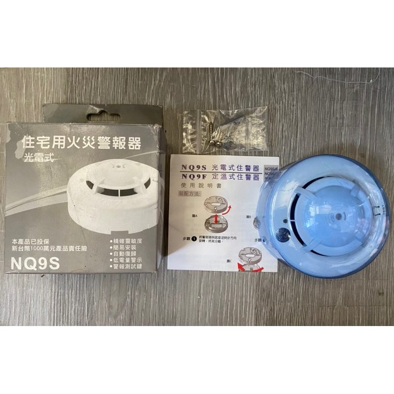 NQ9S獨立式偵煙探測器 光電式 煙霧偵測器 住宅用火災警報器【消防署認證】