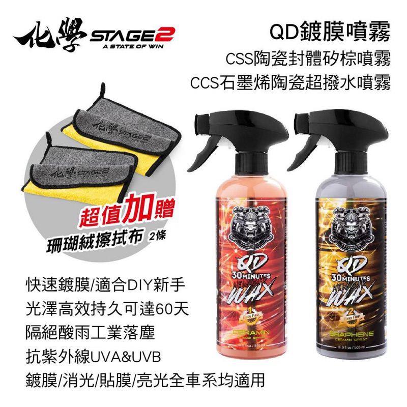 化學STAGE2(化學二階) QD鍍膜噴霧500ml(贈擦拭布2條)【真便宜】