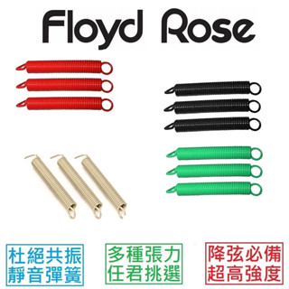 『吉他零件』Floyd Rose Noiseless Tremolo Spring 靜音 無雜音 大搖座 小搖 彈簧