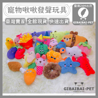 *吉白白* 狗玩具 小狗玩具 發聲玩具 水果玩具 動物玩具 啾啾玩具 狗狗玩具 寵物玩具 食物玩具 訓練玩具 磨牙