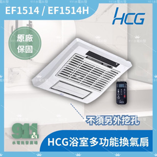 『911水電批發』附發票 和成HCG浴室多功能換氣扇EF1514 / EF1514H 浴室暖風機