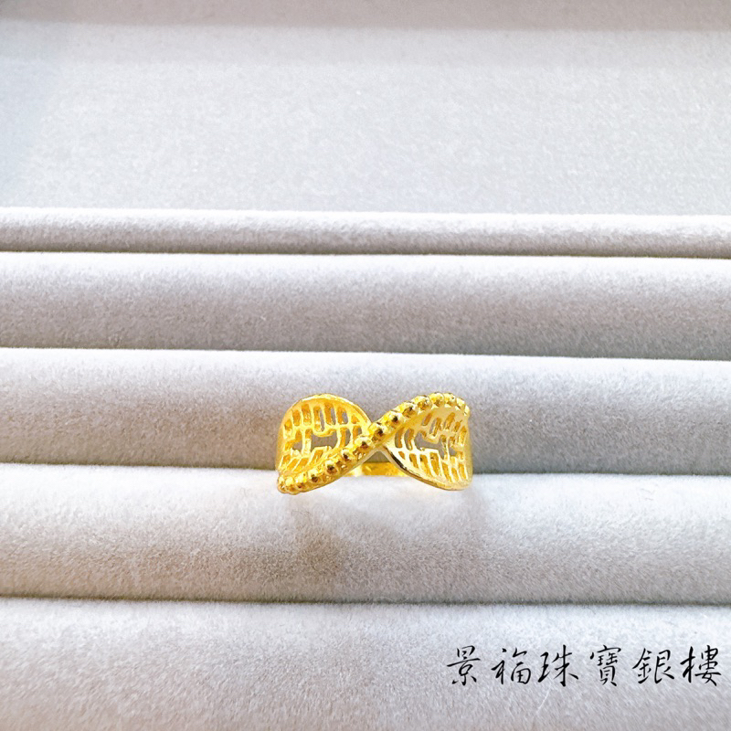 景福珠寶銀樓✨純金✨黃金戒指 一錢 無限 8 造型 戒指 F