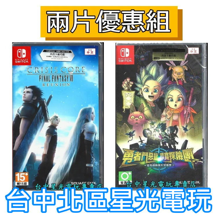 兩片優惠【NS原版片】Switch 太空戰士 7 緊急核心 重製版＋ 勇者鬥惡龍 尋寶探險團 中文版全新品【星光】