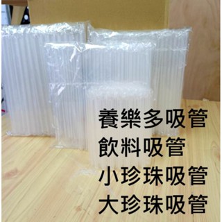 現貨附發票。臺灣製造吸管 珍珠 飲料吸管 斜口吸管 奶茶吸管 養樂多吸管 獨立包裝吸管