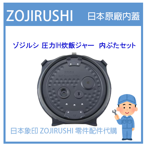 【純正部品】日本象印 ZOJIRUSHI電子鍋象印日本原廠內鍋配件耗材內鍋內蓋  NW-JF18E7 專用 內蓋