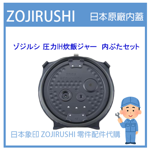 【純正部品】日本象印 ZOJIRUSHI電子鍋象印日本原廠內鍋配件耗材內鍋內蓋  NW-JT18 NWJT18專用 內蓋