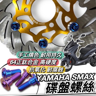現貨🔥64正鈦螺絲 山葉 SMAX 155 碟盤螺絲 鈦螺絲 鈦合金螺絲 YAMAHA 碟盤 螺絲 改裝 螺絲組 套餐