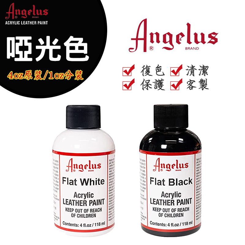 [台灣現貨]美國進口Angelus 皮革顏料球鞋皮鞋皮包DIY超顏色手繪塗鴉修復 丙烯顏料去膜劑 保護劑 固色劑