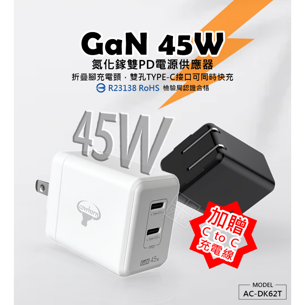 【嚴選外框】 GaN 45W 牛角 氮化鎵 充電器 雙孔 PD TYPE-C USB-C 快充頭 插頭 充電頭 商檢認證