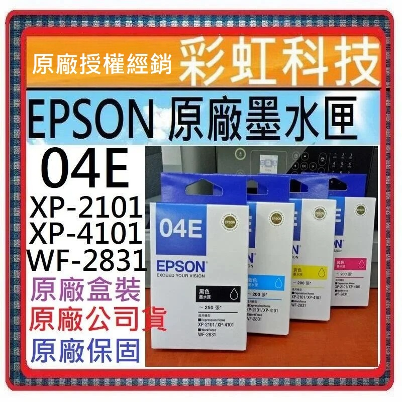 原廠保固+含稅 EPSON 04E T04E 原廠盒裝墨水匣 EPSON XP-2101 XP-4101 WF-2831