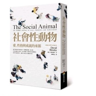 社會性動物，愛、性格與成就的來源