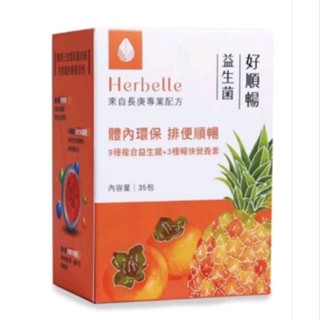 臺塑生醫科技 Herbelle 好順暢益生菌 單包散賣 共17包 全帶再優惠!!