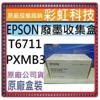 含稅* Epson T6711 T671100 原廠廢墨盒 L1455 WF-7611 WF-3621 WF-7111