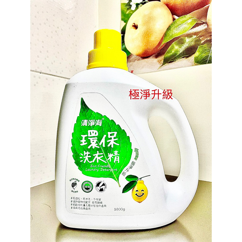 【清淨海】檸檬系列環保洗衣精 1800g/瓶～極淨升級