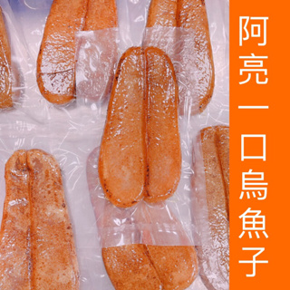 【阿亮一口烏魚子】（熟食）烏魚子1片4.9-6.4兩/烏魚腱/烏魚子一/一口烏魚子/烏魚子一口吃/烏魚子