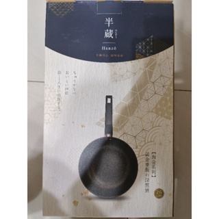 半蔵hanzo 黃金麥飯石深煎鍋平底鍋26cm