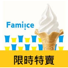 (限時特賣！) 全家Fami 霜淇淋 全家冰淇淋【不限口味每支38元】期限2024/12/31