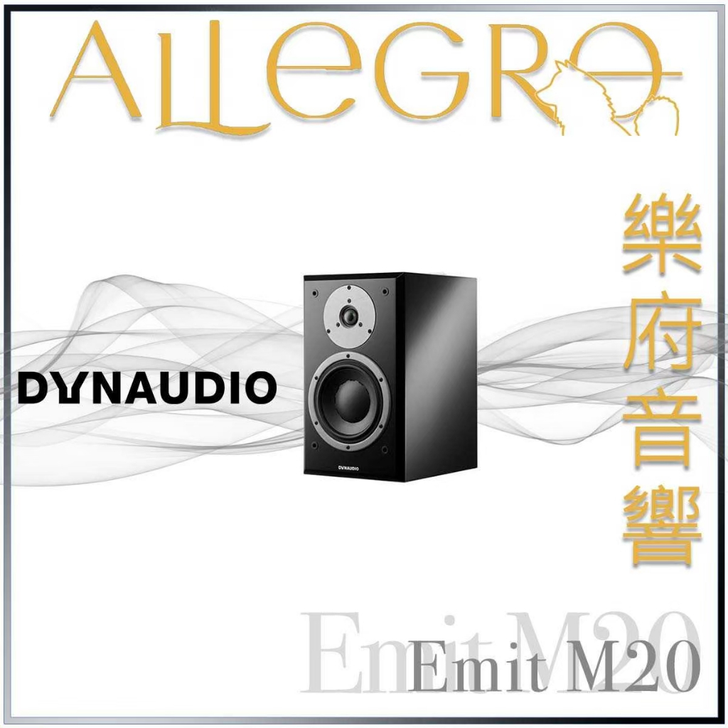 樂府音響｜Dynaudio Emit M20｜台北音響