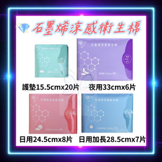 天心生醫 石墨烯涼感衛生棉 護墊/日用型/日用加長型/夜用型