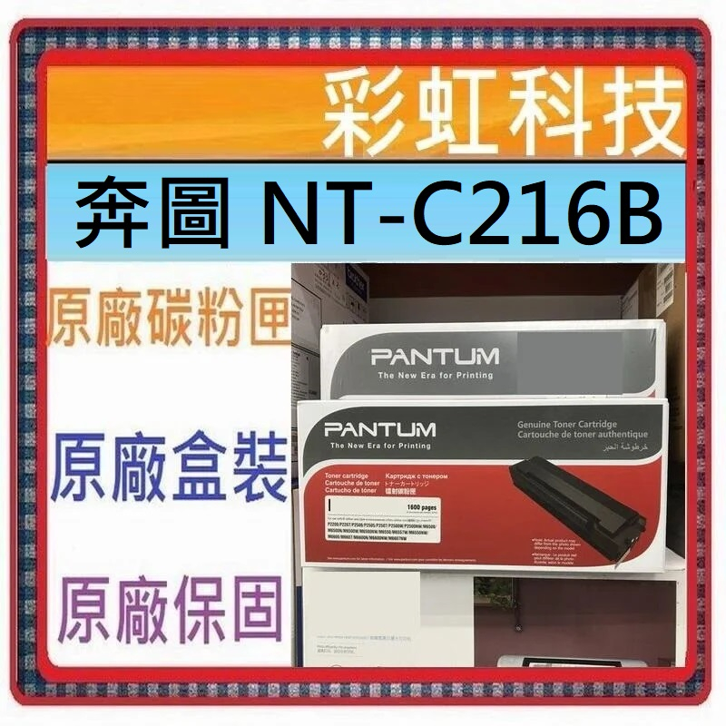 含稅* 奔圖 PANTUM NT-C216B 原廠盒裝碳粉匣 C216B P2506 P2506W