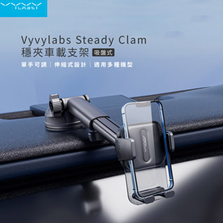 【VYVYlabs】Steady Clamp 吸盤式 車載支架 車用支架 手機支架 吸盤式車架 車架 導航車架 多功能