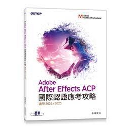 益大資訊~Adobe After Effects ACP 國際認證應考攻略 (適用2022/2023) 97862632