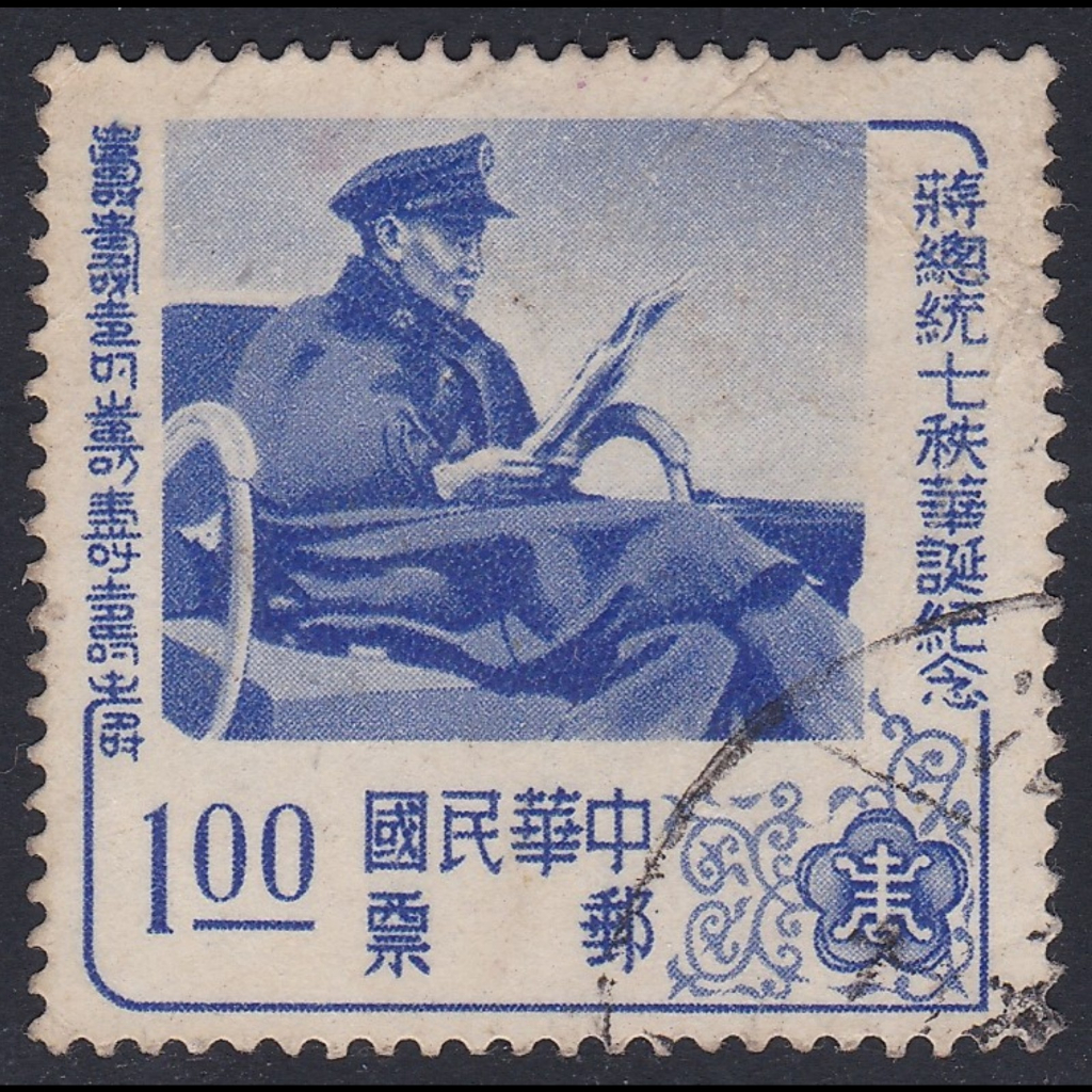 ⚜️銅臭味 民國45年 蔣總統七秩華誕紀念郵票⚜️ B050紀050 (紙幣紙鈔紀念幣錢幣銀幣限量絕版蔣中正先總統蔣公