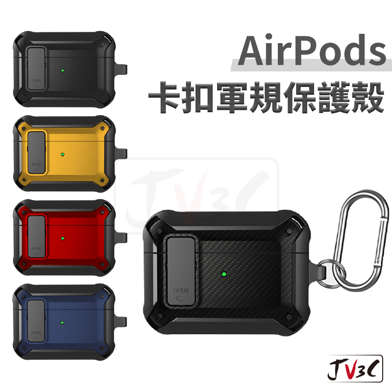 AirPods 卡扣軍規保護殼 附掛勾 適用 AirPods Pro 2 3 Pro2 蘋果耳機套 保護套 耳機套