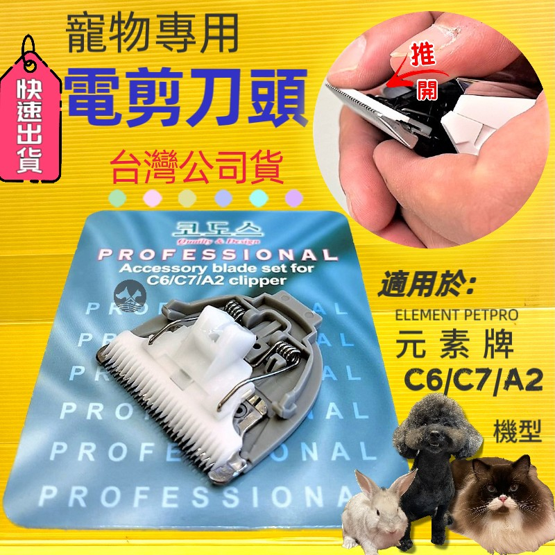 公司貨✪四寶的店n✪ELEMENT PETPRO元素牌 A2-P /C6電剪陶瓷刀頭 一個 狗 貓 寵物 電剪頭