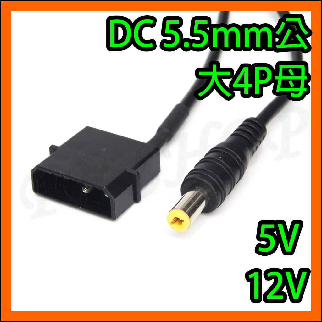 5V 12V 大4pin 大4P 母 轉 DC 5.5mm 公頭 DC電源轉接線 電腦 電源供應器 可改裝 LED燈條