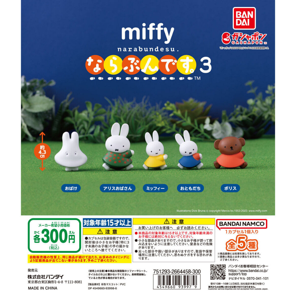 【LUNI 玩具雜貨】BANDAI 米飛兔排隊公仔 P3 米菲兔 miffy 扭蛋 整套5款