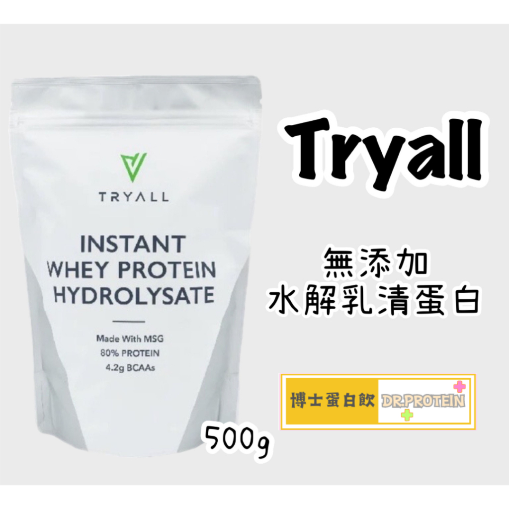 ［🚀🚀免運費］Tryall水解乳清蛋白(500g) [現貨+贈折價卷⚠️寄出🔜]MSG乳源