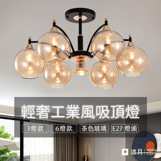 沐月燈飾｜工業風吸頂燈 茶色玻璃 烤漆燈體《臺南實體展示》客廳吸頂燈 房間吸頂燈 半吸頂燈 美術燈 E27吸頂燈 燈具
