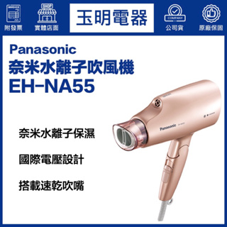 Panasonic國際牌奈米水離子吹風機 EH-NA55