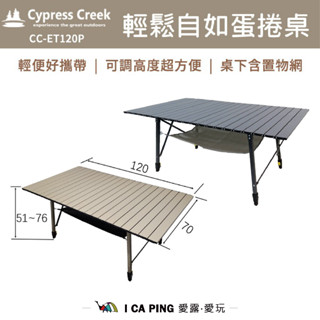 輕鬆自如蛋捲桌 ET120P【賽普勒斯Cypress Creek】蛋捲桌 桌子 摺疊桌 露營 戶外 野餐 租屋 愛露愛玩