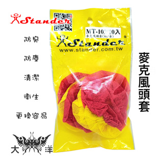 江楠 Stander 麥克風頭套 10入裝 (顏色隨機出貨) MT-102 麥克風套 麥克風海綿套