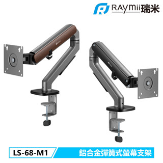 【瑞米 Raymii】 LS-68-M1 鋁合金彈簧式螢幕支架 電腦螢幕支架 螢幕架 增高架 顯示器支架 幕伸縮懸掛支架