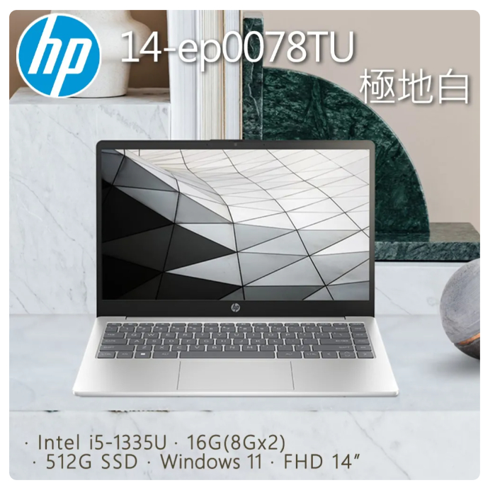 【伊恩電腦】HP 14-ep0078TU 極地白 聊聊問更便宜