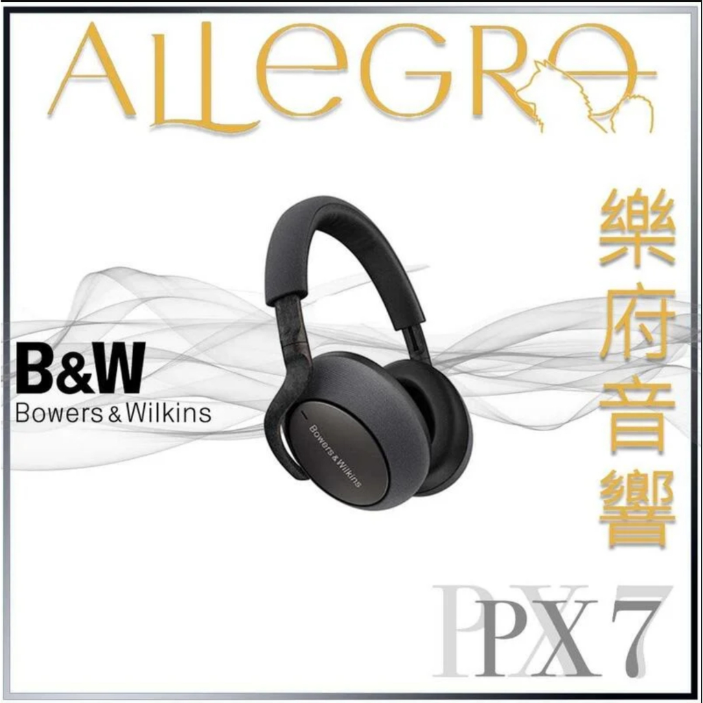 樂府音響｜Bowers &amp; Wilkins PX7 無線抗噪全包覆式耳機｜台北B&amp;W專賣店