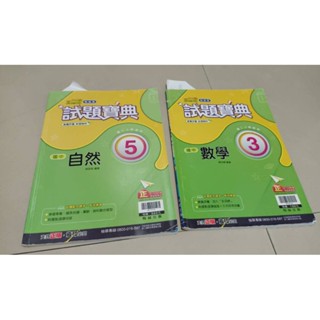 ☘️二手 翰林國中新無敵試題寶典 自然5數學3.國二上國三上適用
