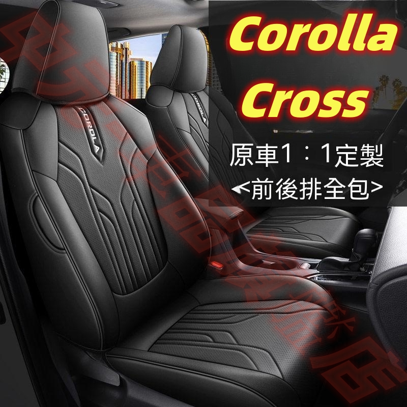 豐田Corolla Cross 座套 座椅套 Corolla Cross專用座套 四季通用專車定制座套 後排全包圍座椅套