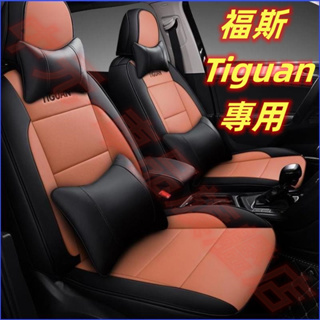 福斯Tiguan 座套 Tiguan專用座套 四季通用座套 舒适透气座套 防划耐磨 座椅套 真皮定制座椅套 全包圍坐墊