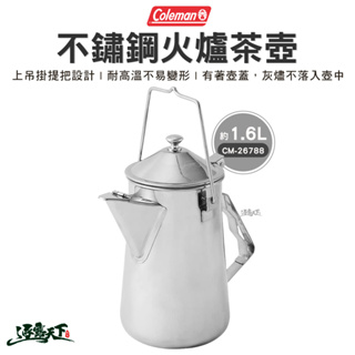 Coleman 不鏽鋼火爐茶壺 CM-26788 水壺 不鏽鋼茶壺 焚火 咖啡壺 燒水壺 露營