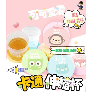 🚀臺灣現貨🚀 可愛卡通 旅行伸縮杯 漱口杯 摺疊伸縮杯 摺疊杯 杯子 塑膠杯 折疊 摺疊 水杯 壓縮杯子